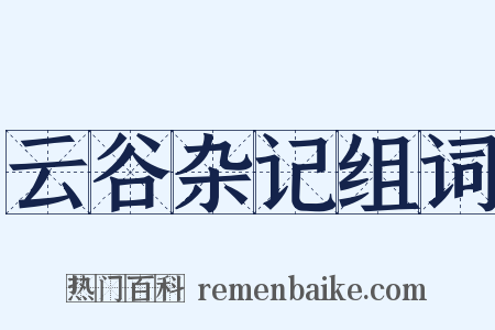 云谷杂记组词是什么意思的图片